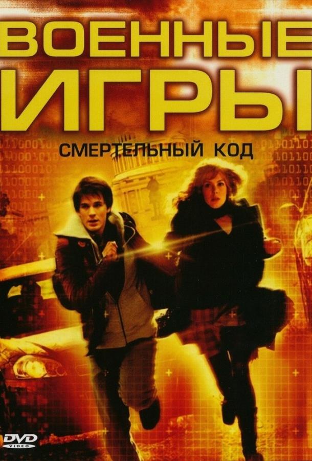 Военные игры 2: Код смерти Военные игры 2: Код смерти