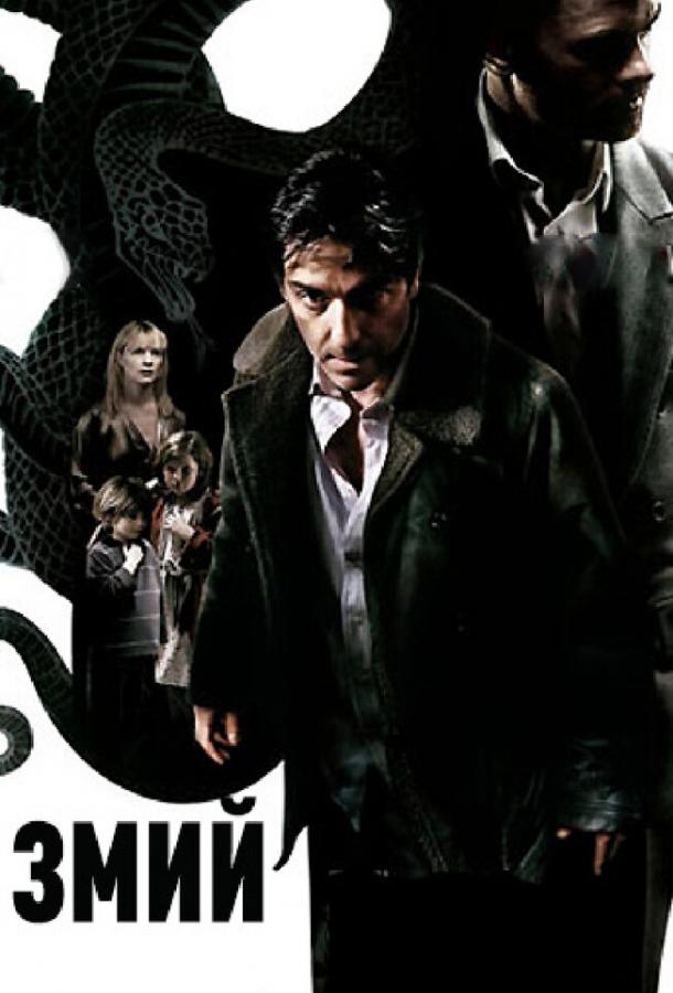 Змий Змий