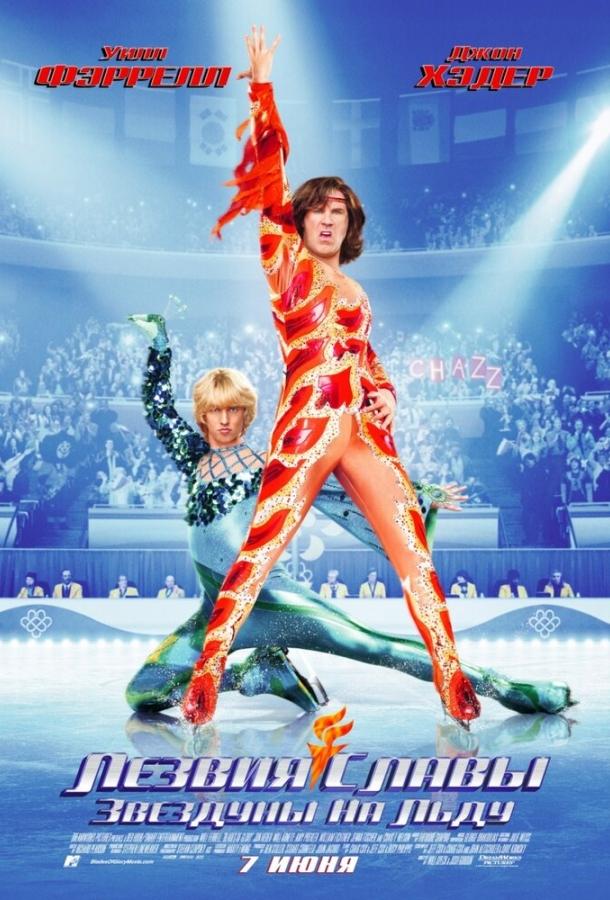 Лезвия славы: Звездуны на льду Лезвия славы: Звездуны на льду