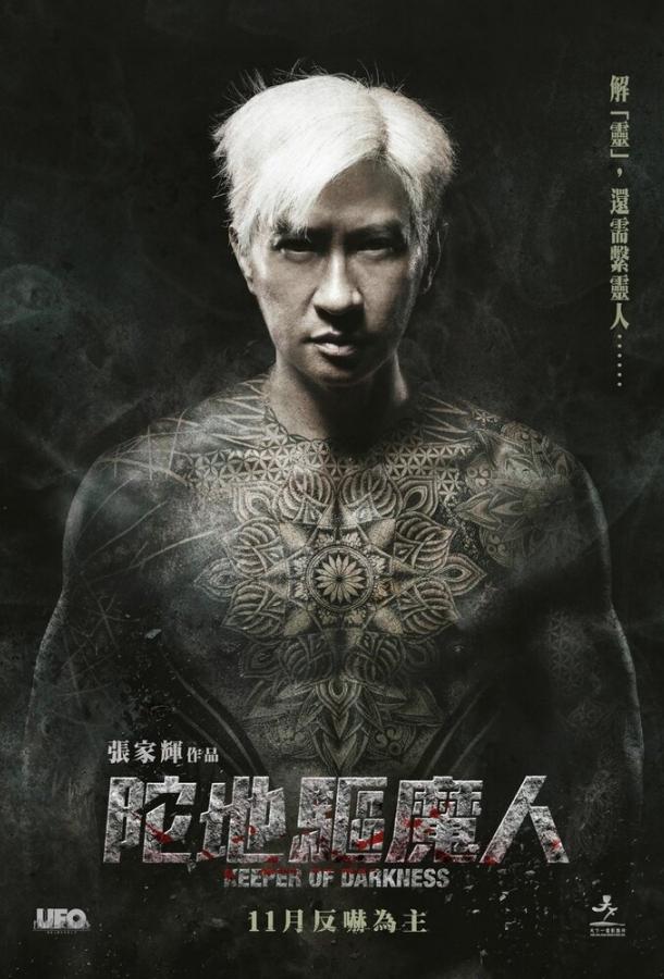 Хранитель тьмы Хранитель тьмы