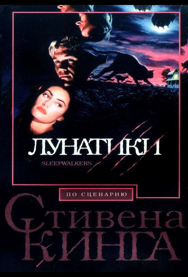 Лунатики Лунатики
