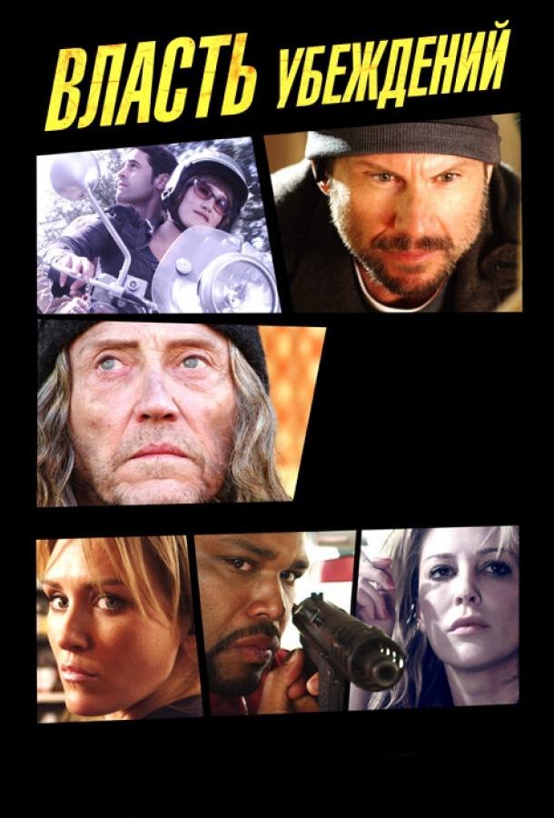 Власть убеждений Власть убеждений