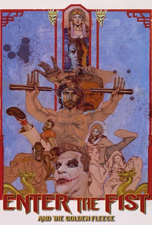 Ярость кулака и золотой флис Ярость кулака и золотой флис