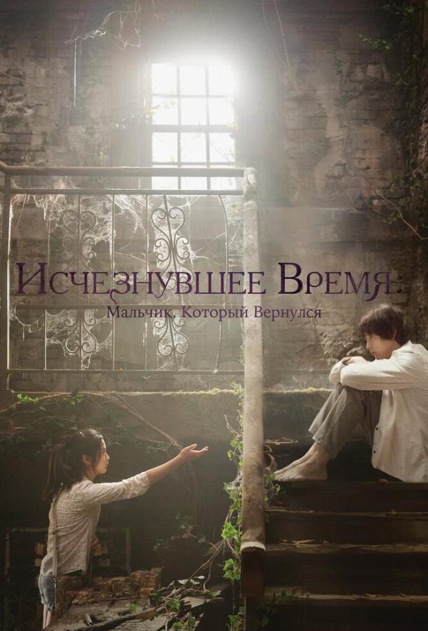 Исчезнувшее время: Мальчик, который вернулся Исчезнувшее время: Мальчик, который вернулся