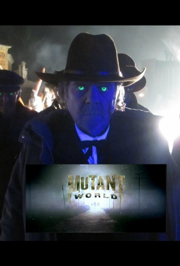 Мир мутантов Мир мутантов