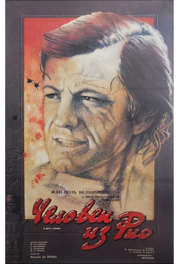 Человек из Рио Человек из Рио