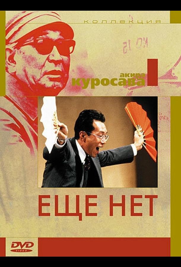 Еще нет Еще нет