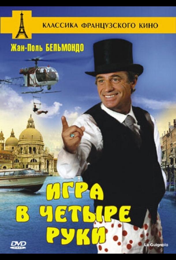 Игра в четыре руки Игра в четыре руки