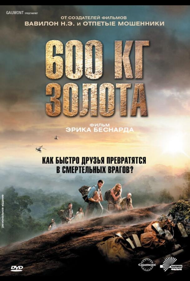 600 кг золота 600 кг золота