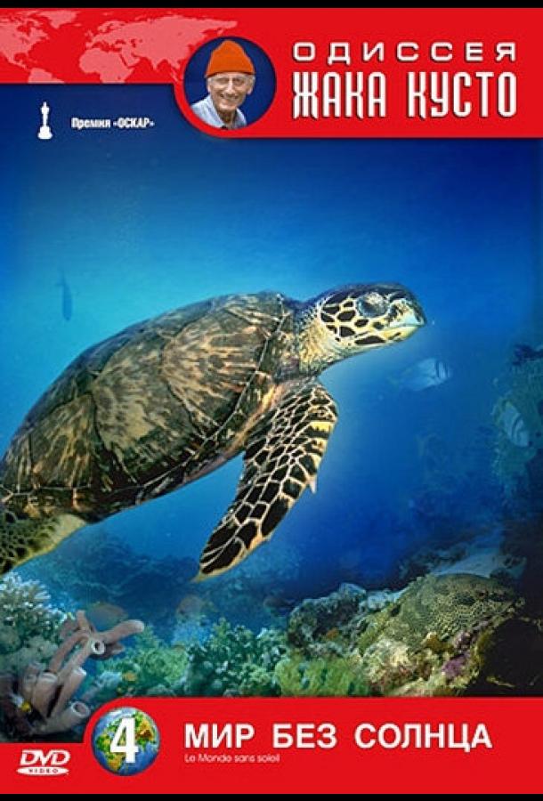Одиссея Жака Кусто: Мир без солнца Одиссея Жака Кусто: Мир без солнца