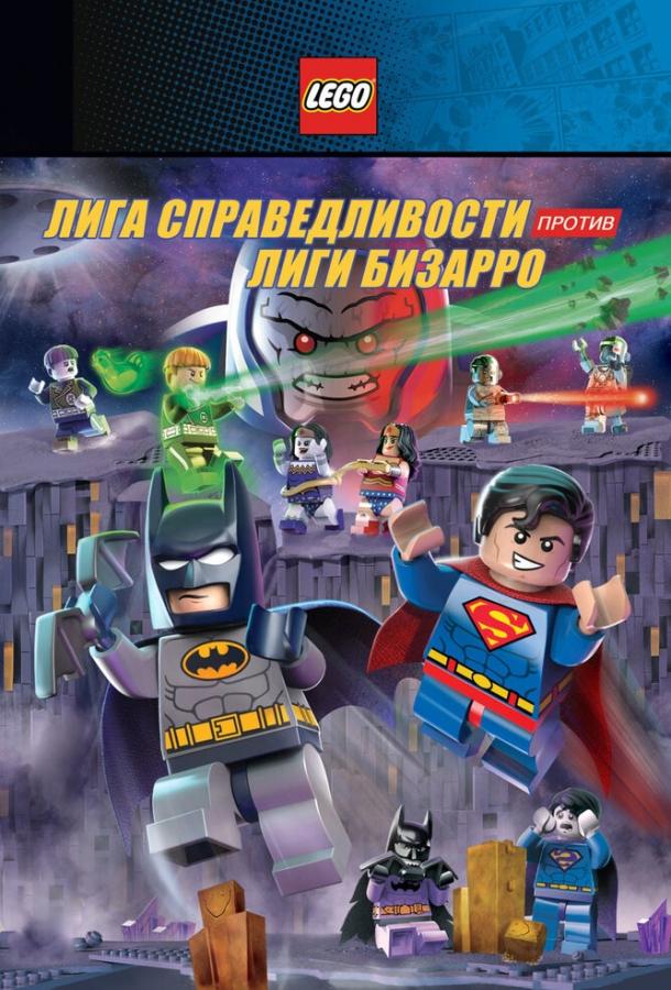 LEGO супергерои DC: Лига справедливости против Лиги Бизарро LEGO супергерои DC: Лига справедливости против Лиги Бизарро