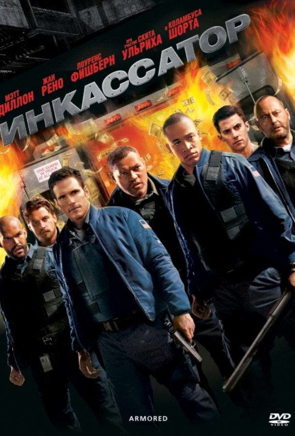 Инкассатор Инкассатор