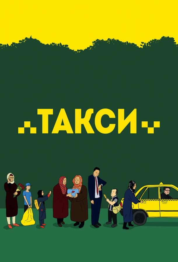Такси Такси
