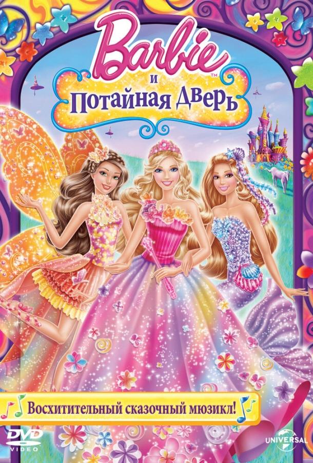 Барби и потайная дверь Барби и потайная дверь