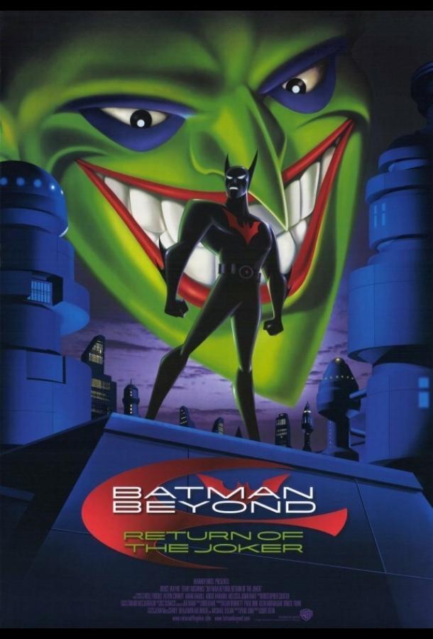 Бэтмен будущего: Возвращение Джокера Бэтмен будущего: Возвращение Джокера