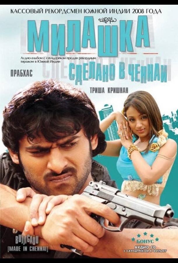 Милашка: Сделано в Ченнаи Милашка: Сделано в Ченнаи