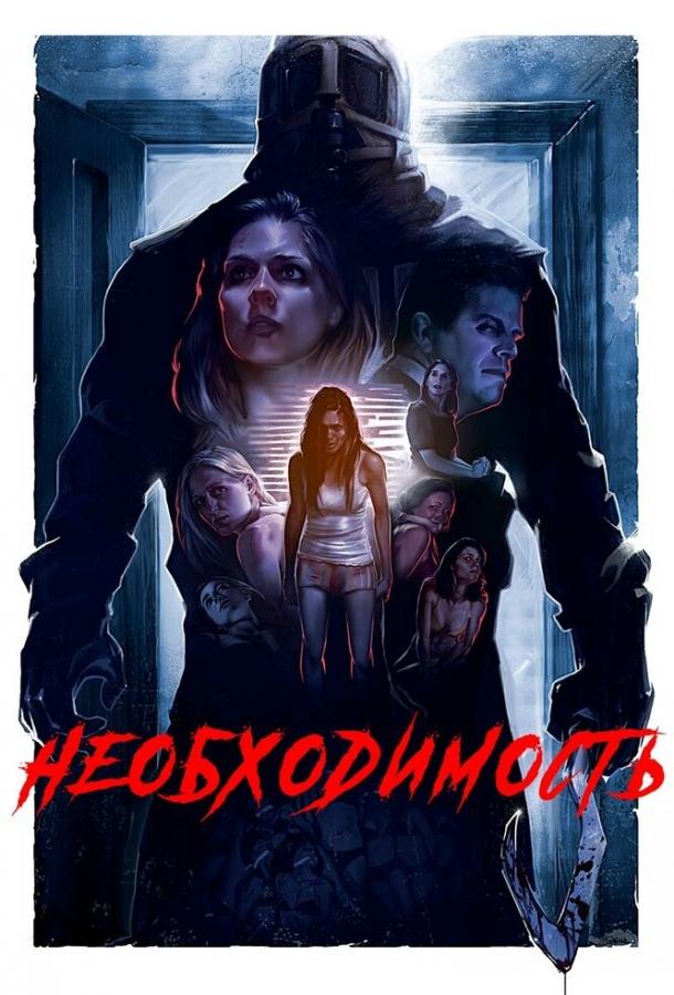 Необходимость Необходимость