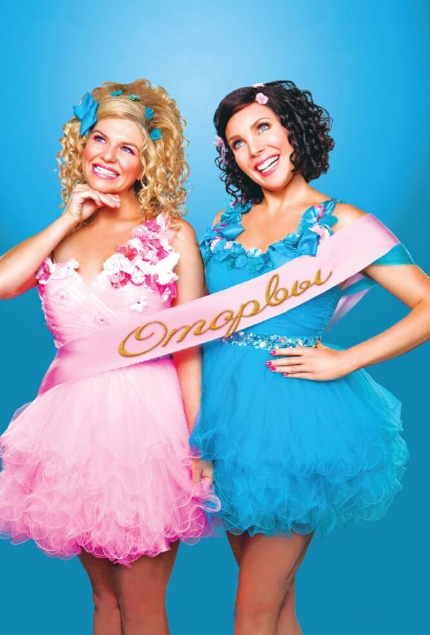 Оторвы Оторвы