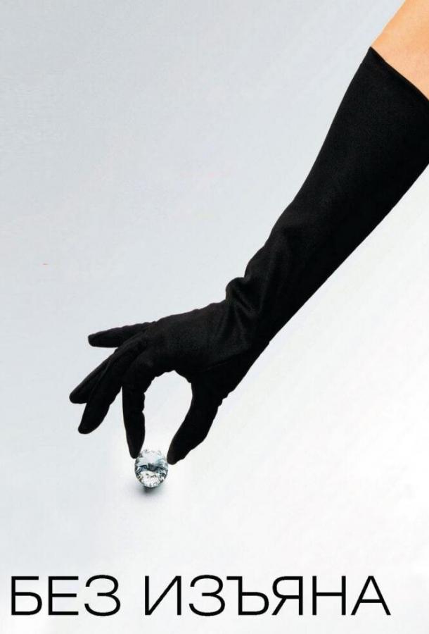 Без изъяна Без изъяна