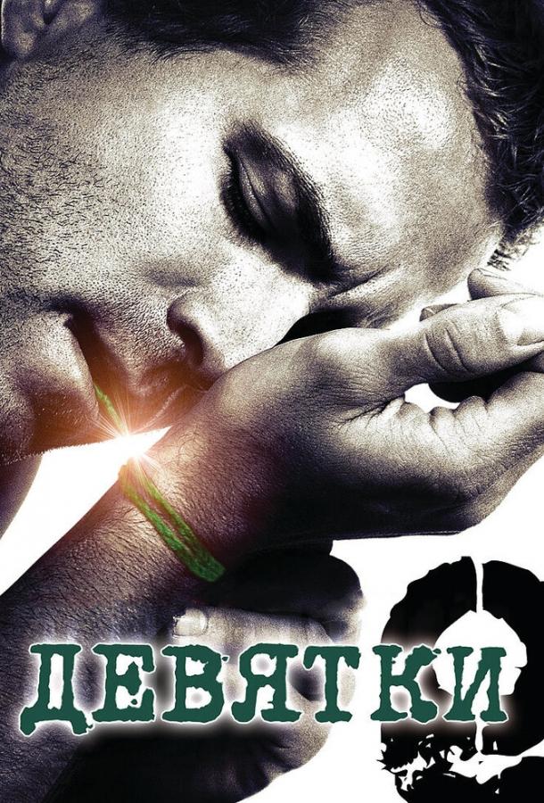 Девятки Девятки