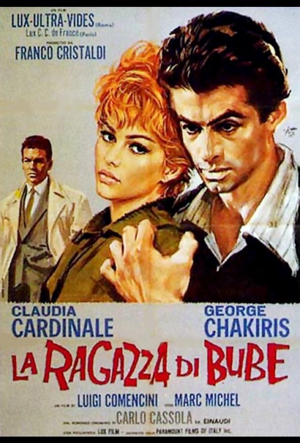 Невеста Бубе Невеста Бубе