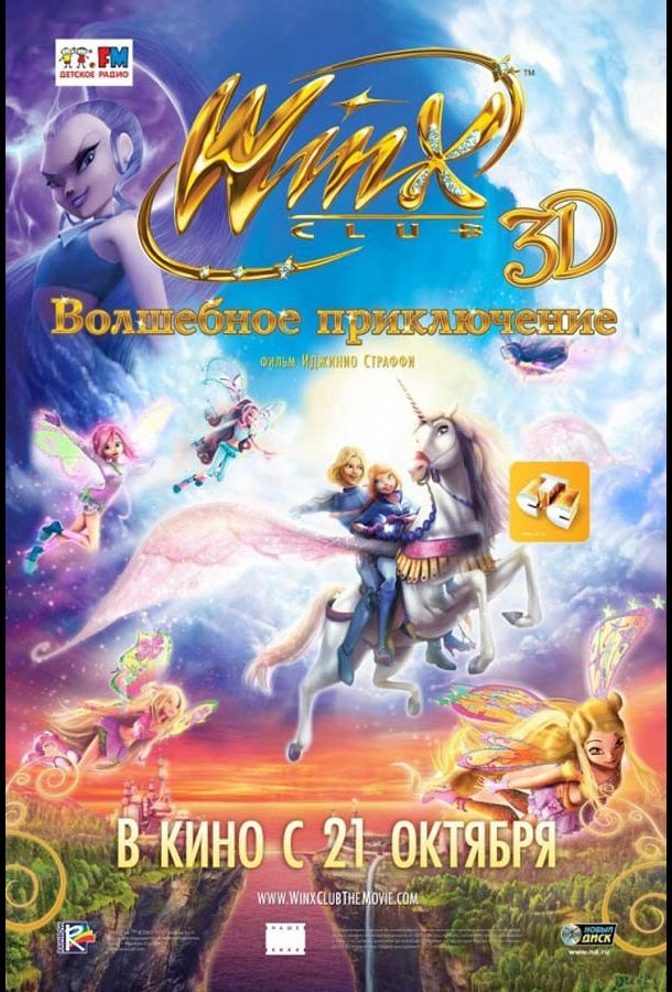 Winx Club: Волшебное приключение Winx Club: Волшебное приключение