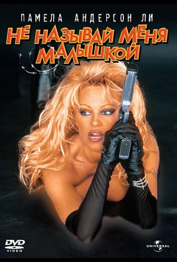Не называй меня малышкой Не называй меня малышкой