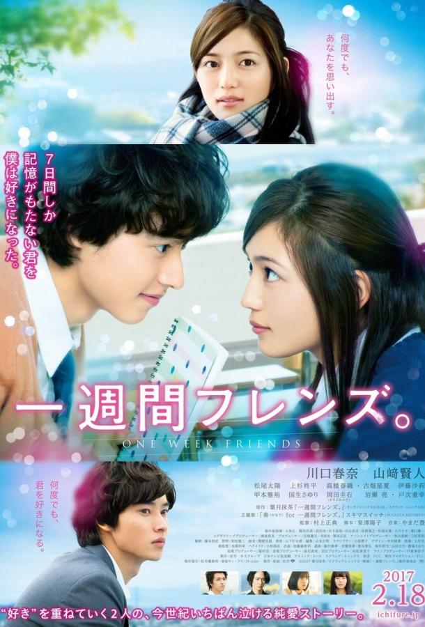 Друзья на одну неделю Друзья на одну неделю
