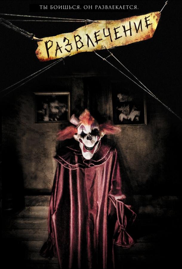 Развлечение Развлечение