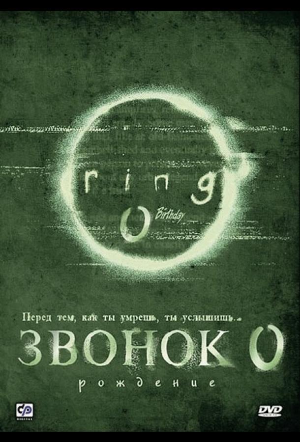 Звонок 0: Рождение Звонок 0: Рождение