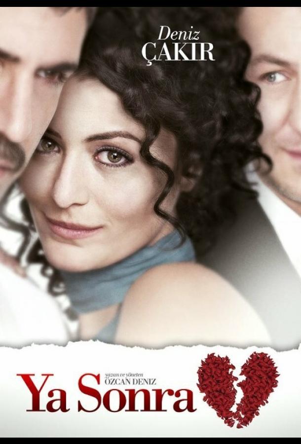 А что потом? А что потом?