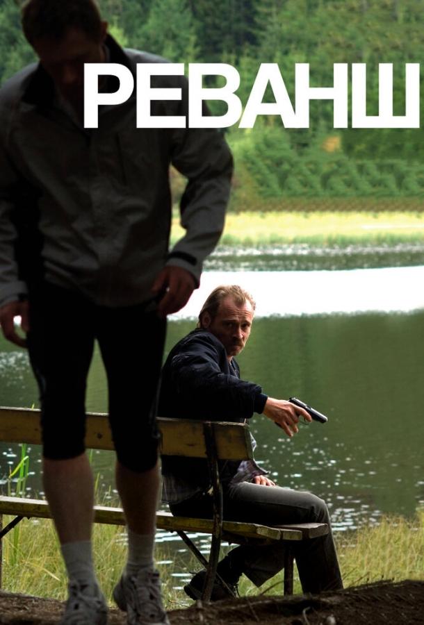 Реванш Реванш