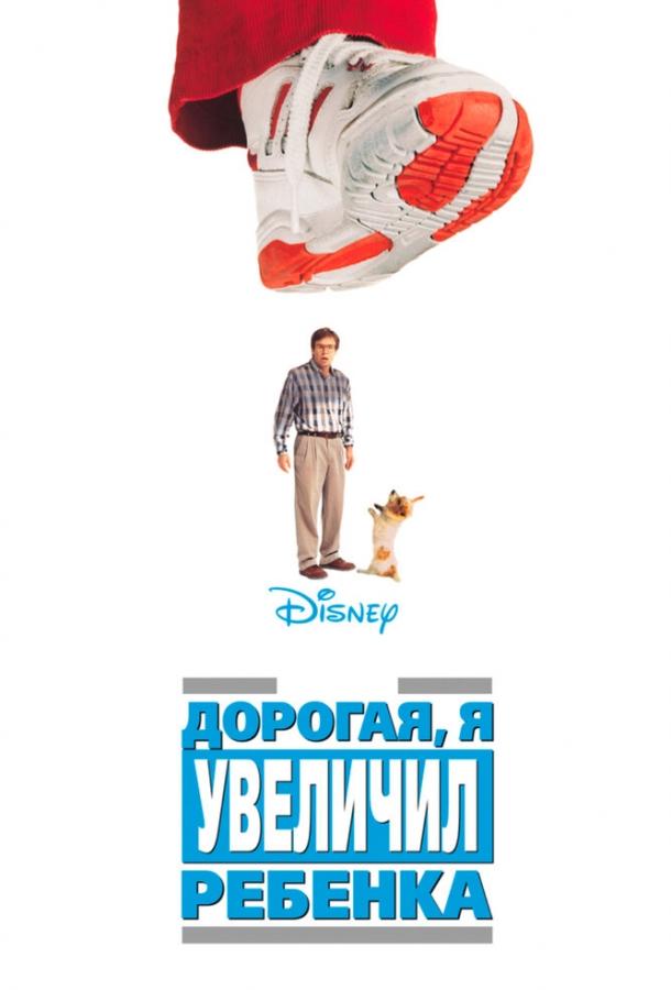 Дорогая, я увеличил ребенка Дорогая, я увеличил ребенка