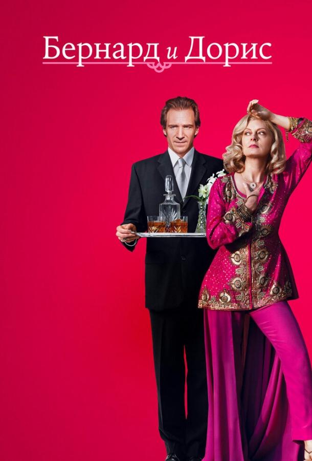 Бернард и Дорис Бернард и Дорис