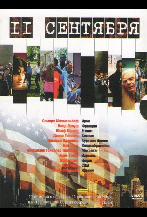 11 сентября 11 сентября
