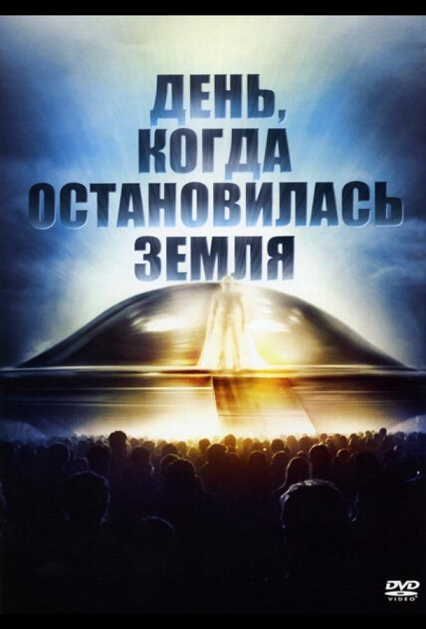 День, когда остановилась Земля День, когда остановилась Земля