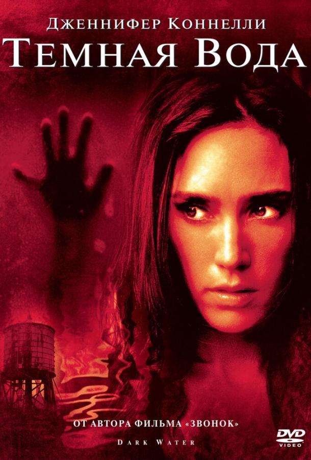 Темная вода Темная вода