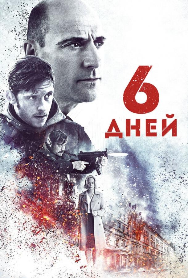 6 дней 6 дней