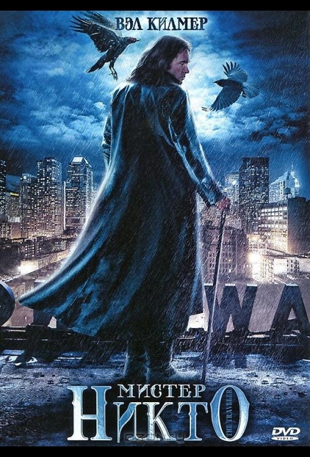 Мистер Никто Мистер Никто