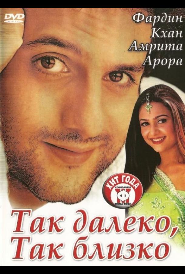 Так далеко, так близко Так далеко, так близко