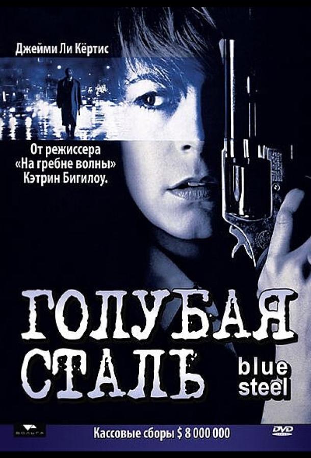 Голубая сталь Голубая сталь