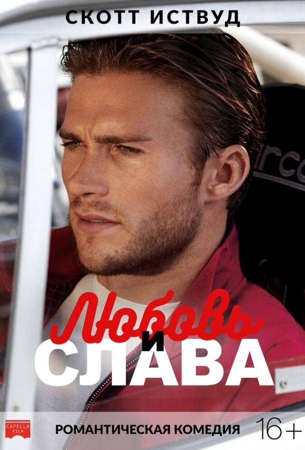 Любовь и слава Любовь и слава