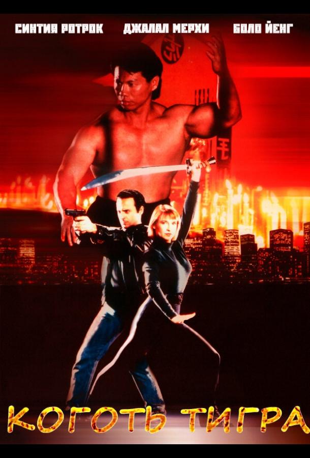 Коготь тигра Коготь тигра