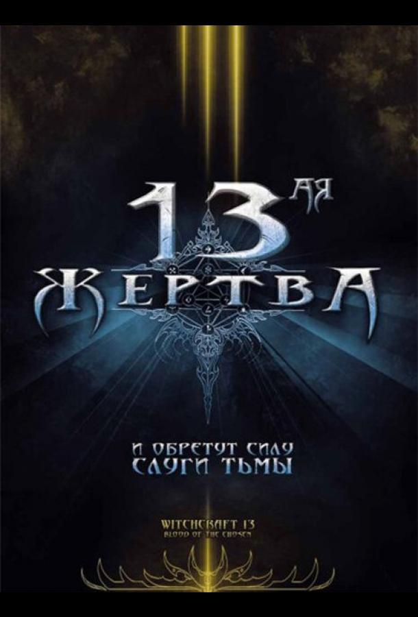 13-ая жертва 13-ая жертва