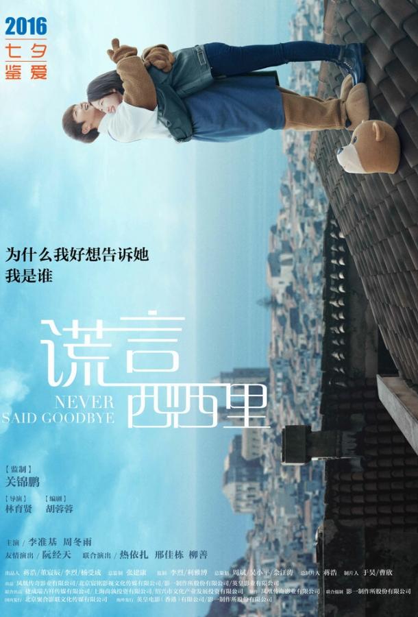 Никогда не прощайся Никогда не прощайся