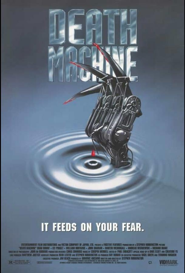 Машина смерти Машина смерти