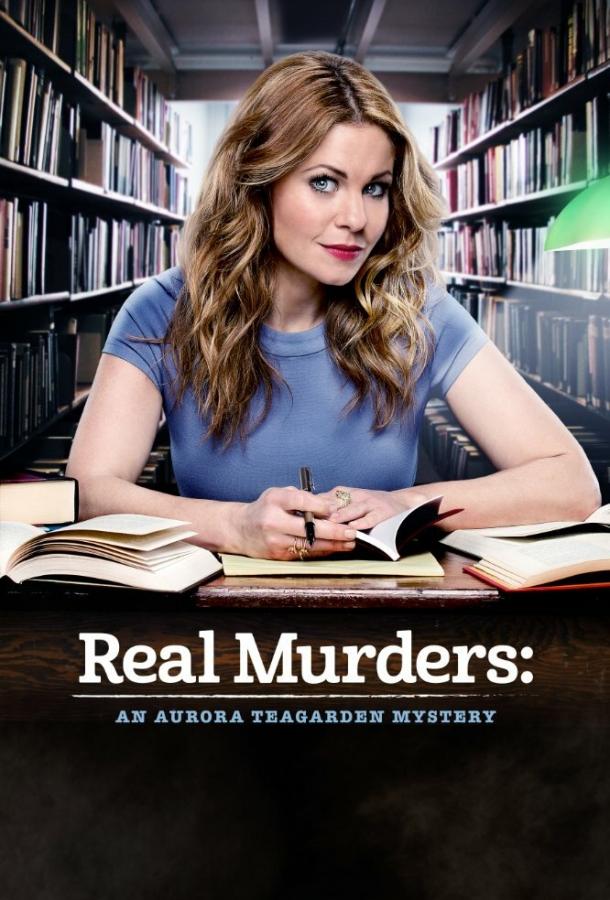 Реальные убийства: Тайна Авроры Тигарден  Real Murders: An Aurora Teagarden Mystery Реальные убийства: Тайна Авроры Тигарден  Real Murders: An Aurora Teagarden Mystery