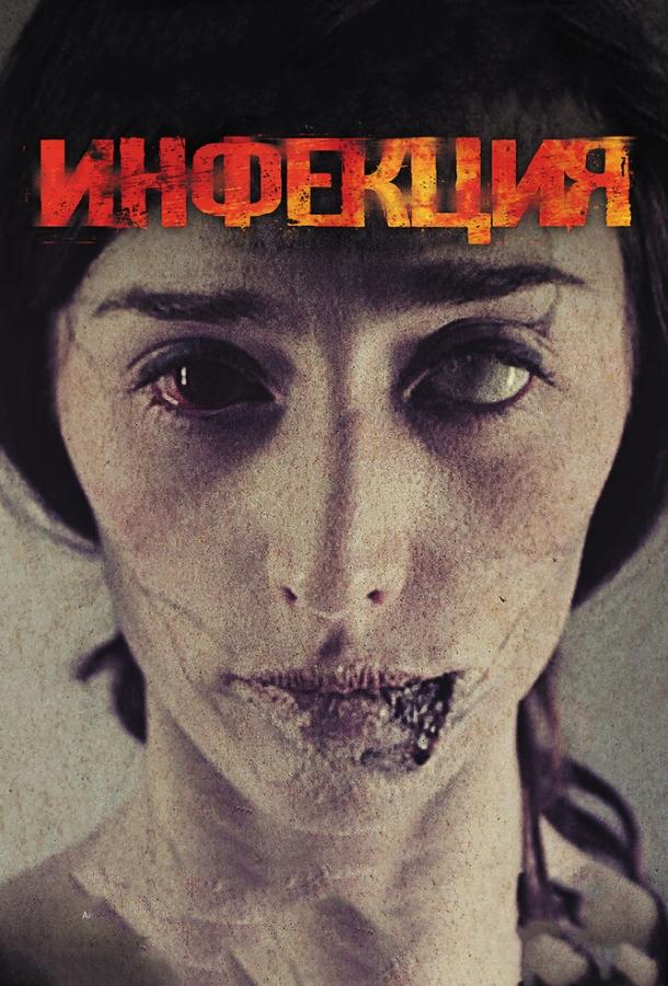 Инфекция Инфекция