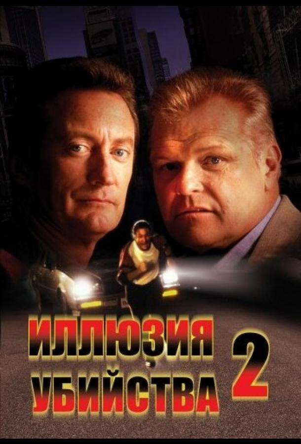 Иллюзия убийства 2 Иллюзия убийства 2