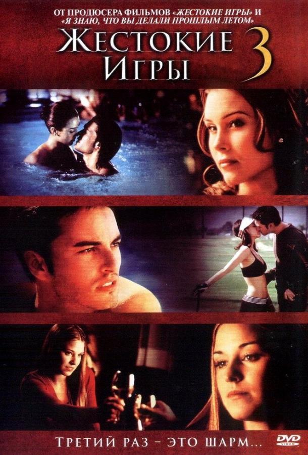 Жестокие игры 3 Жестокие игры 3